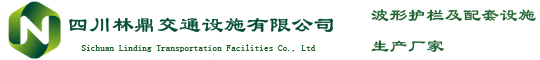 四川林鼎交通设施有限公司